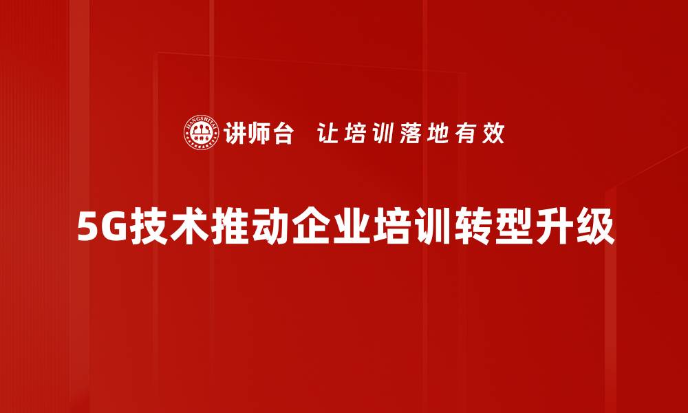 文章探索5G行业案例：如何推动未来科技发展的缩略图