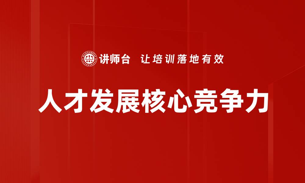 人才发展核心竞争力