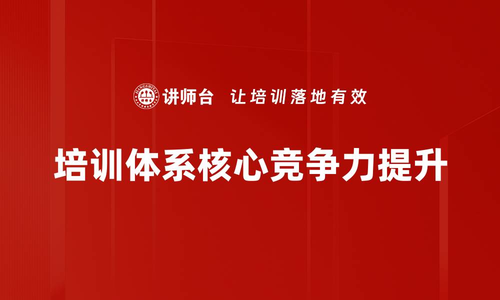 培训体系核心竞争力提升