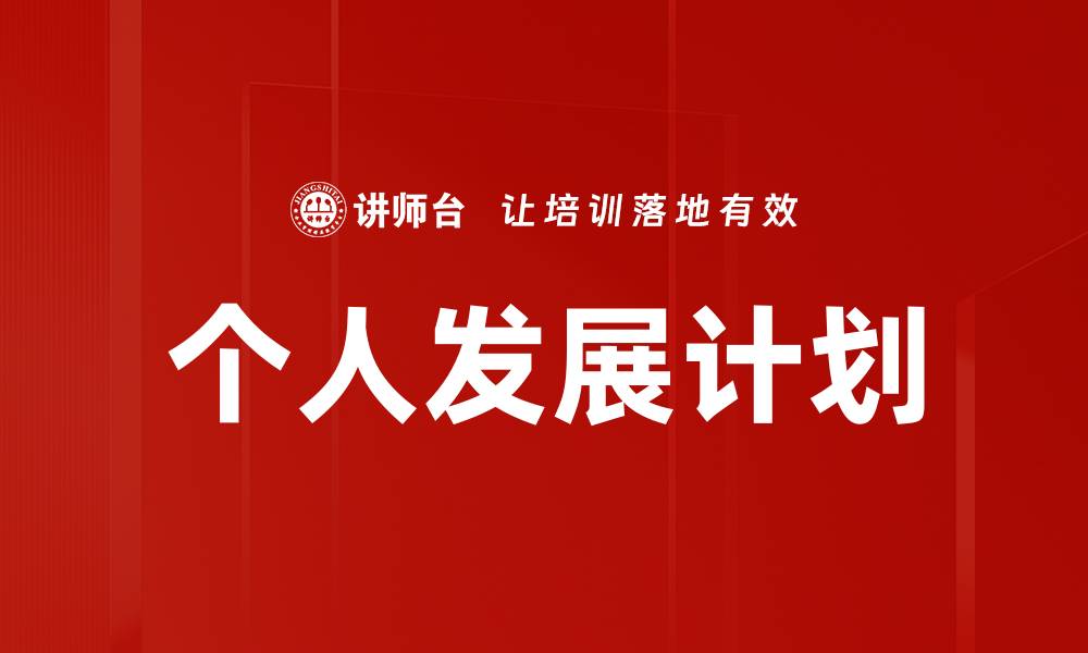 文章制定个人发展计划，让你的未来更精彩的缩略图