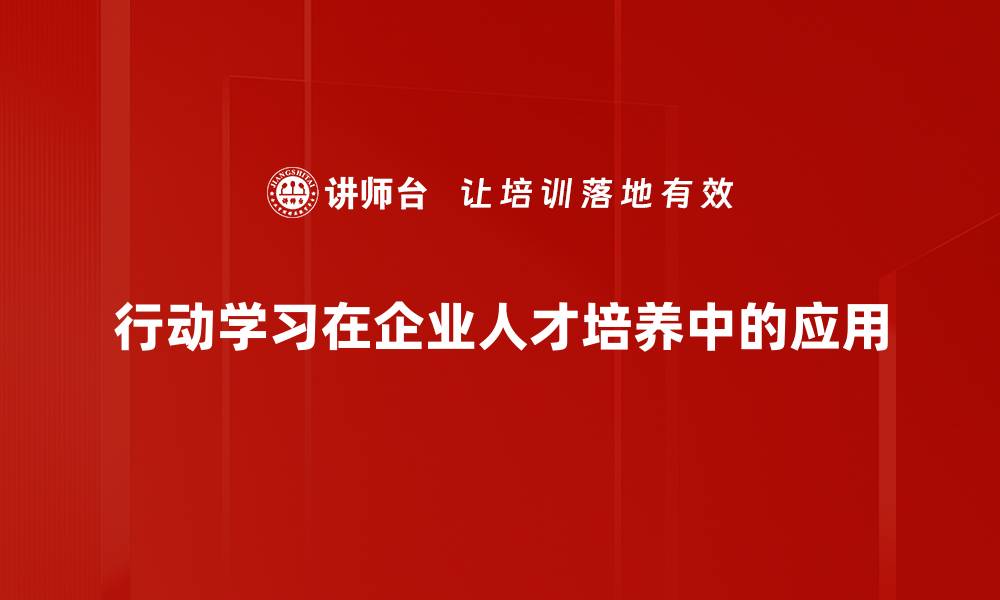 文章行动学习：提升团队能力与创新思维的有效方法的缩略图