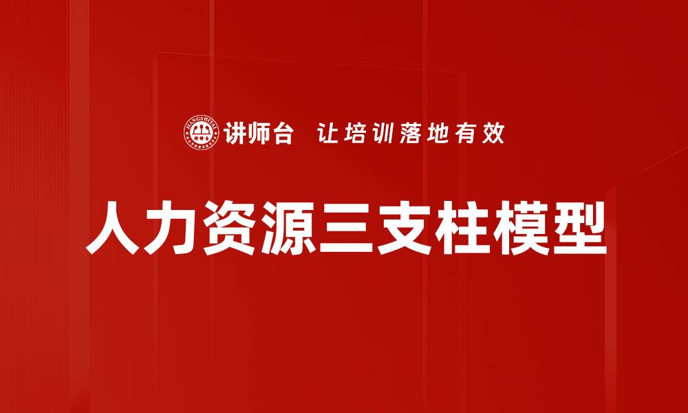 文章人力资源三支柱：提升企业竞争力的关键策略的缩略图