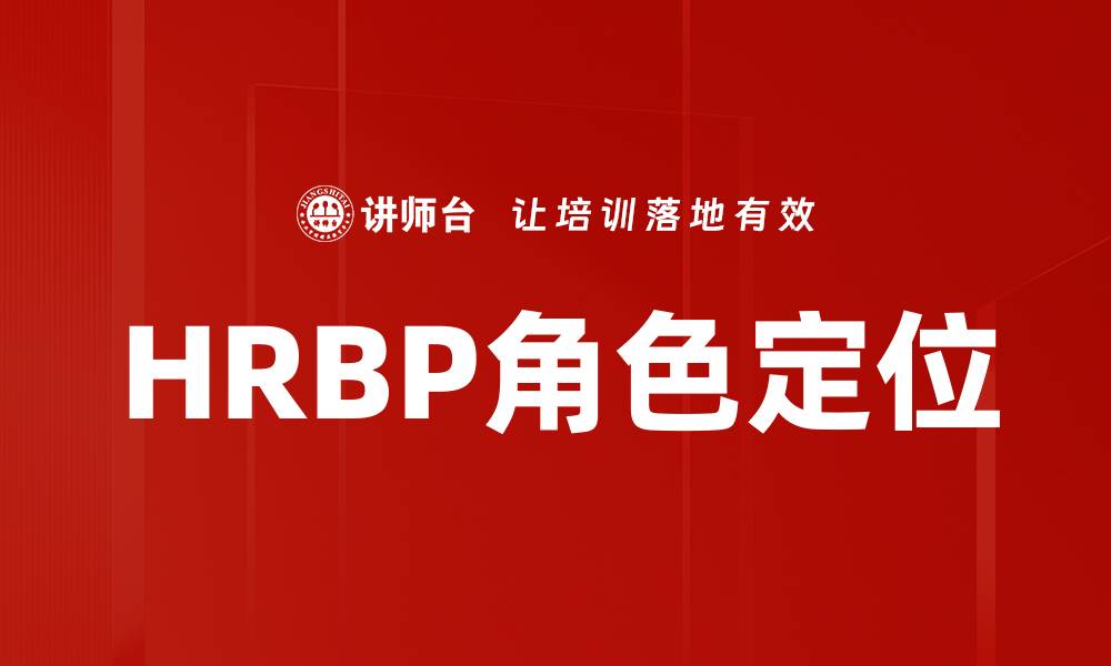 文章HRBP角色定位：企业人力资源管理的新思路与实践的缩略图
