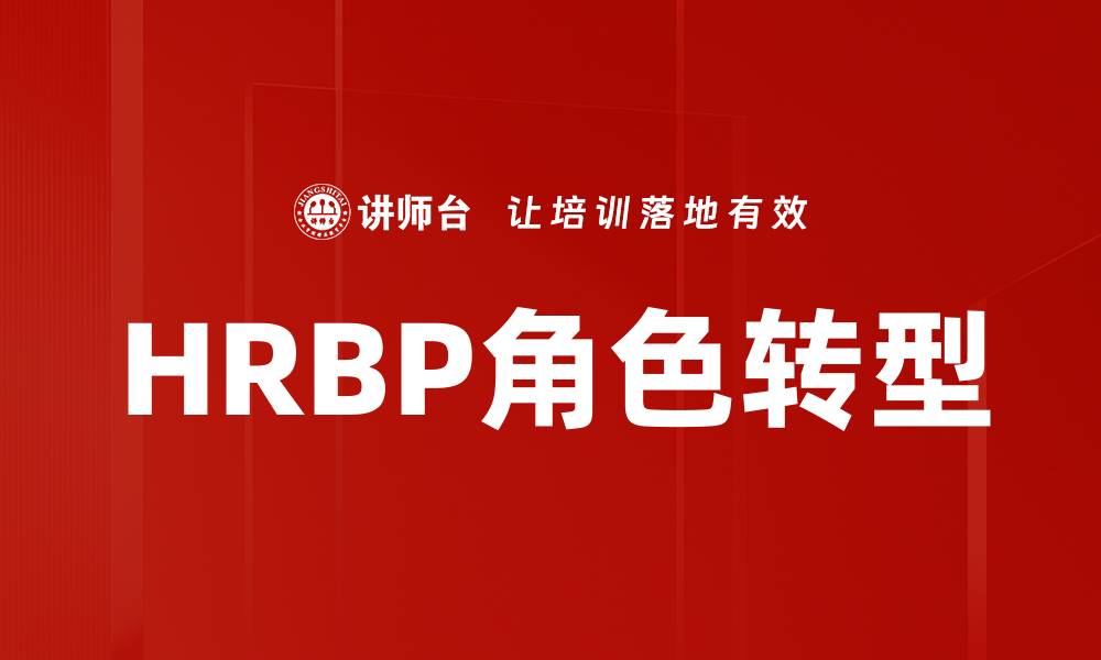文章HRBP角色定位：提升人力资源价值的关键策略的缩略图