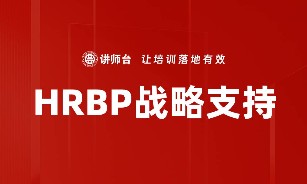 文章HRBP角色定位：企业人力资源转型的关键所在的缩略图