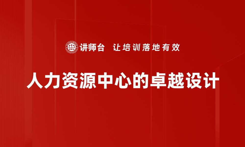 文章HR COE设计的最佳实践与实施策略解析的缩略图