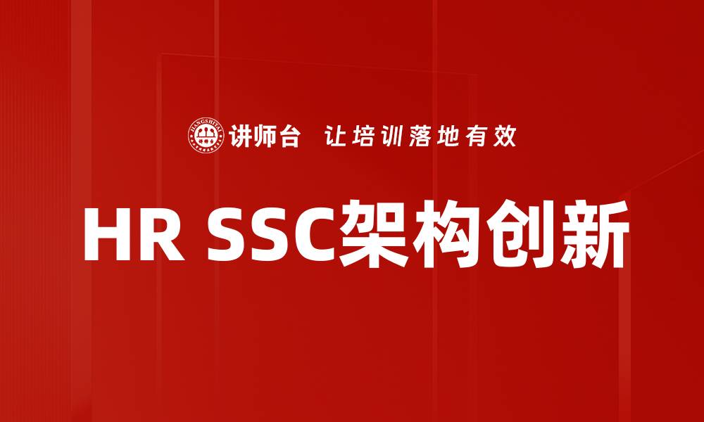 文章HR SSC架构如何提升企业人力资源管理效率的缩略图