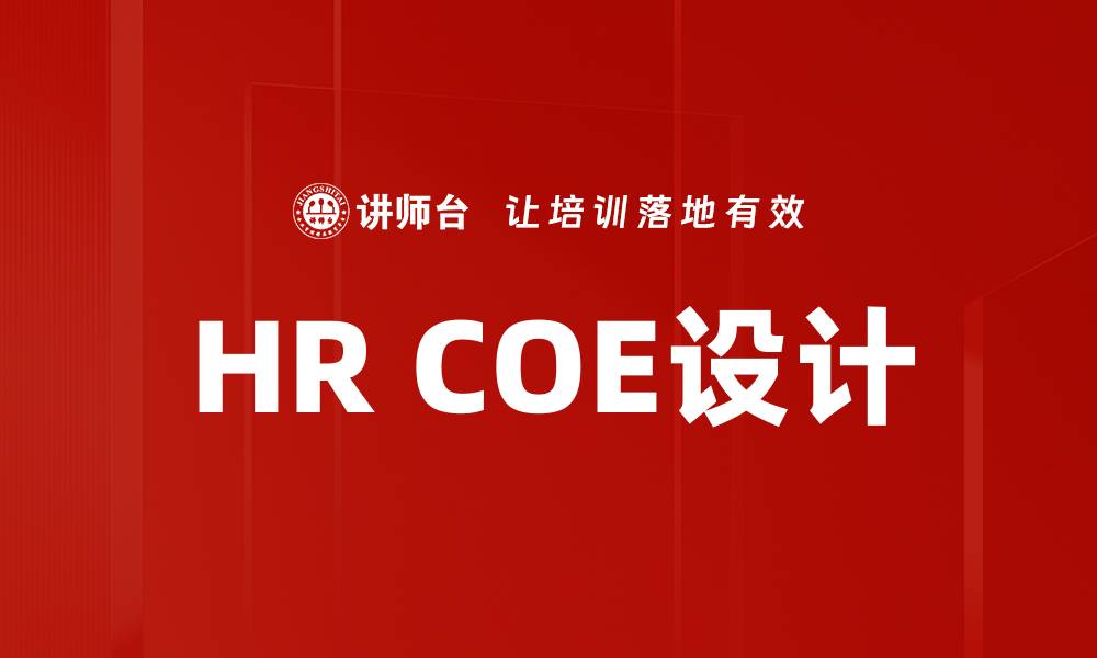 HR COE设计