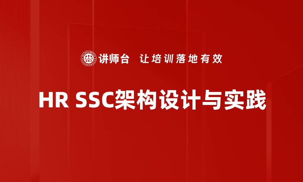 文章HR SSC架构：提升企业人力资源管理效率的关键策略的缩略图