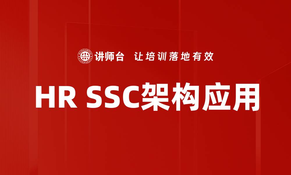 文章HR SSC架构揭秘：提升企业人力资源效率的关键策略的缩略图