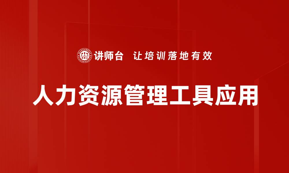 文章提升企业效率的人力资源管理工具推荐的缩略图