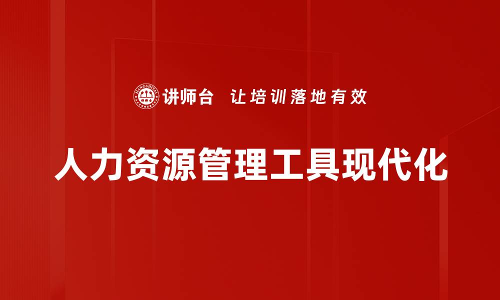 文章有效提升企业效率的人力资源管理工具推荐的缩略图