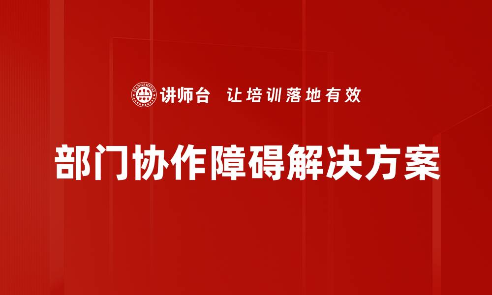 部门协作障碍解决方案