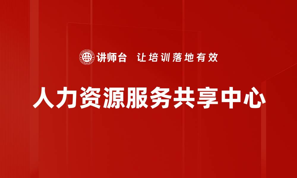 人力资源服务共享中心