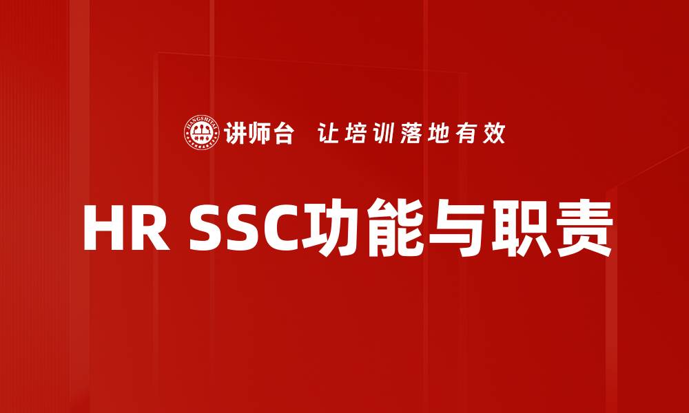 文章HR SSC功能与职责解析：提升企业人力资源效率的缩略图