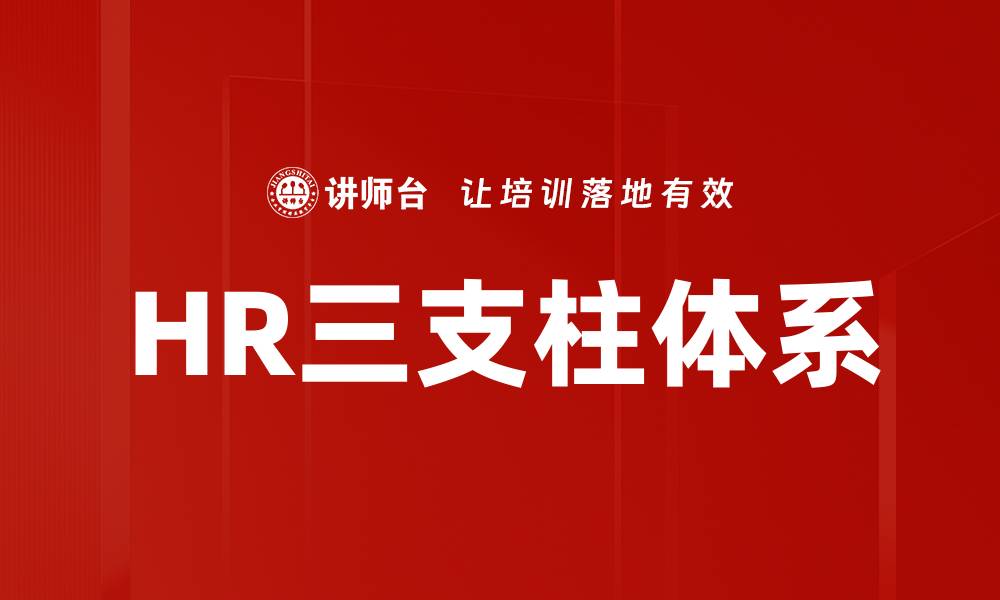 文章HR三支柱体系助力企业人力资源管理升级的缩略图