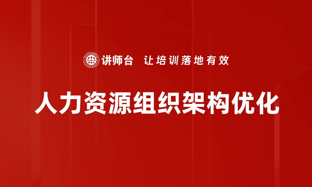 人力资源组织架构优化