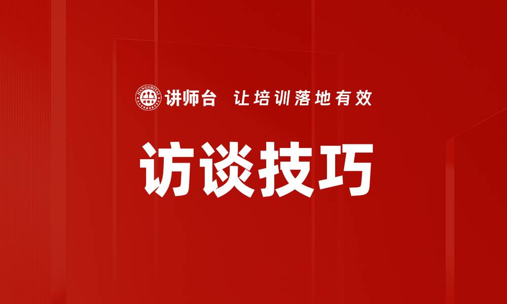 文章深入探索访谈方法的实用技巧与应用的缩略图