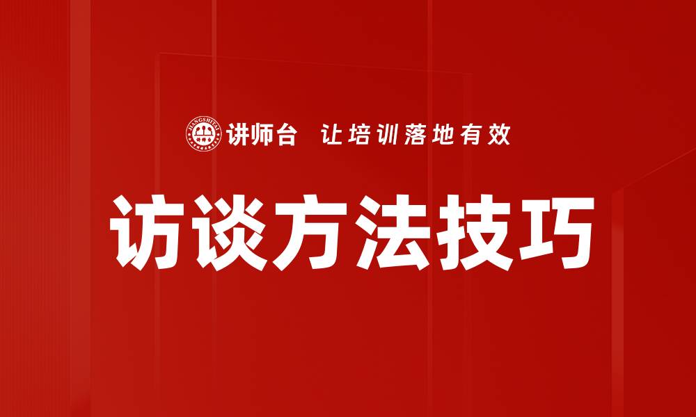 文章掌握访谈方法提升沟通技巧与研究质量的缩略图