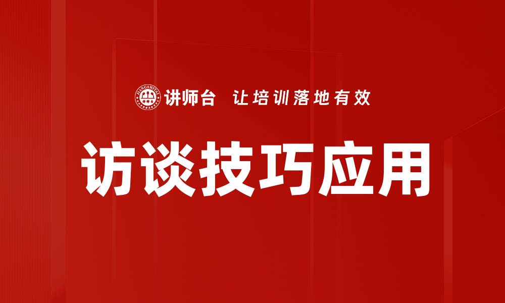 文章有效访谈方法助力深度数据收集与分析的缩略图