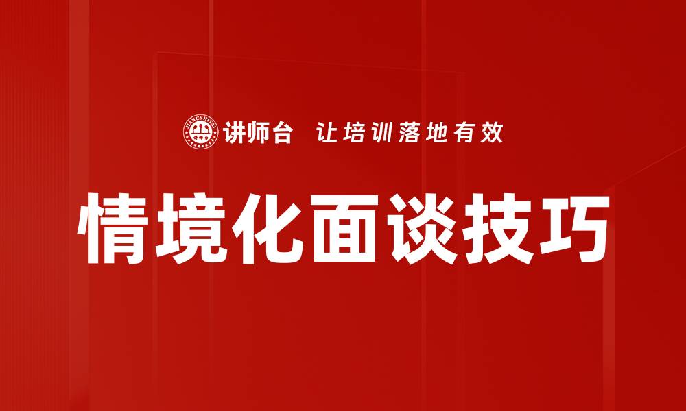 文章情境化面谈：提升沟通技巧的有效策略的缩略图