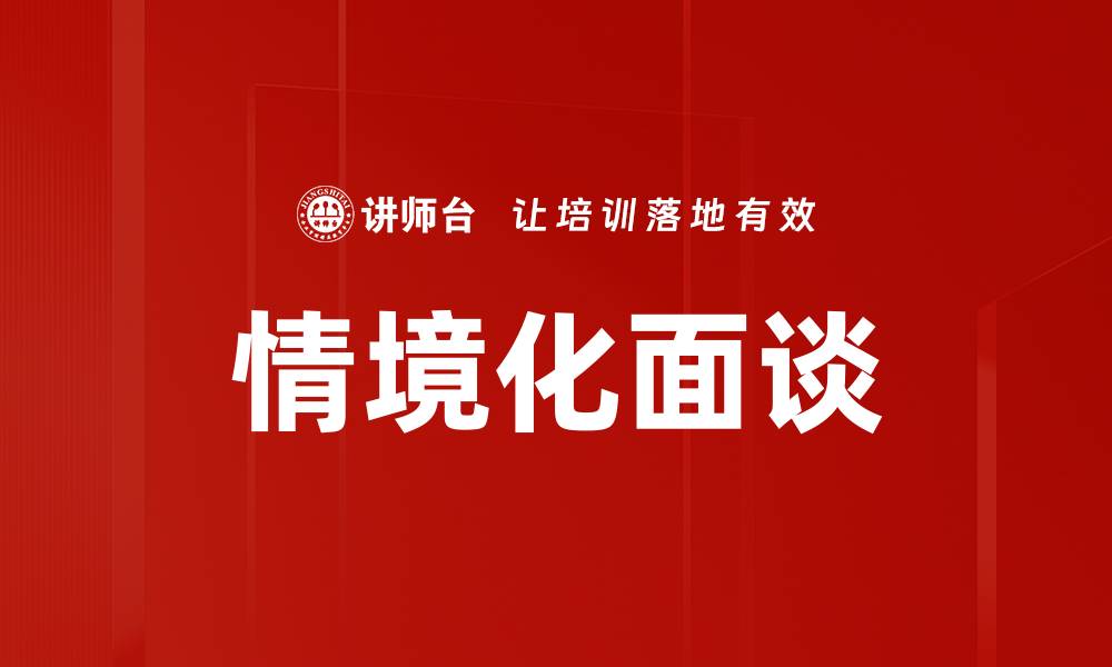 文章情境化面谈技巧揭秘：提升沟通效果的关键策略的缩略图