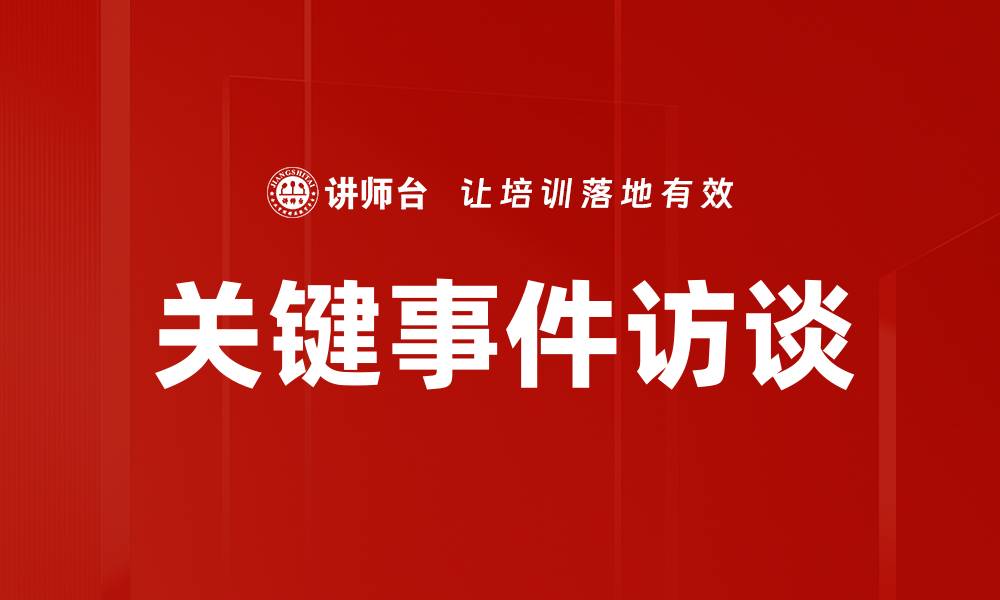 文章关键事件访谈：揭示背后的故事与真相的缩略图