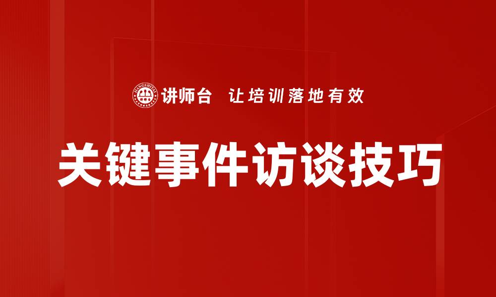 文章关键事件访谈：深入解析事件背后的故事与影响的缩略图