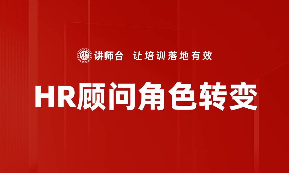文章HR顾问角色解析：提升企业人力资源管理效率的缩略图