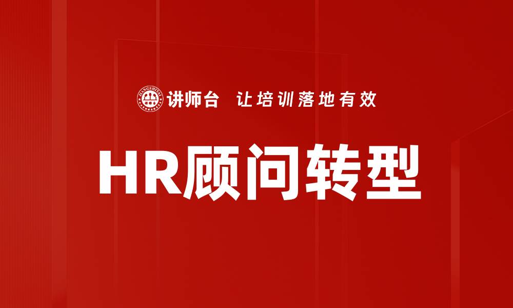 HR顾问转型