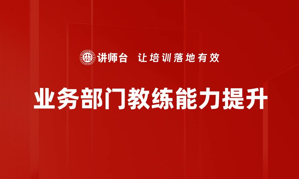 文章提升团队绩效的业务部门教练策略解析的缩略图