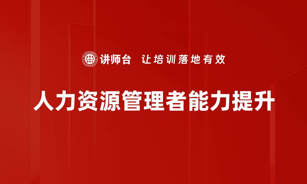 文章提升人力资源管理者能力的有效策略与方法的缩略图