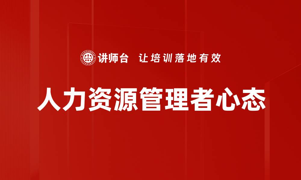 人力资源管理者心态