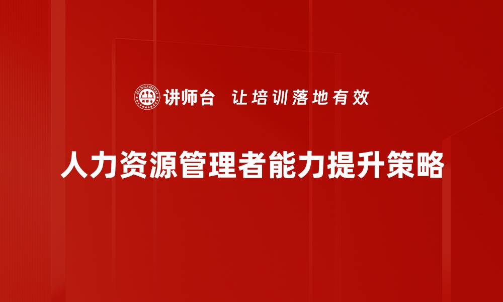 人力资源管理者能力提升策略