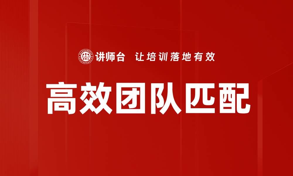 文章高效团队匹配：提升协作效率的关键策略的缩略图