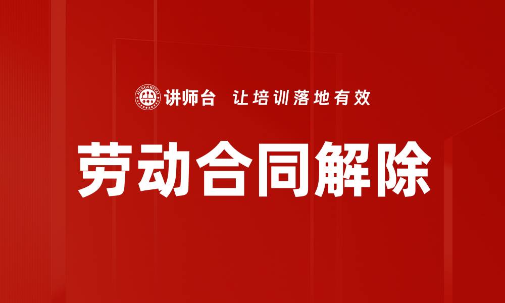 文章劳动合同解除的注意事项与法律风险分析的缩略图
