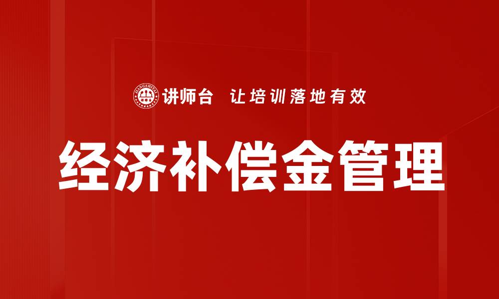 文章经济补偿金的重要性及其计算方式解析的缩略图