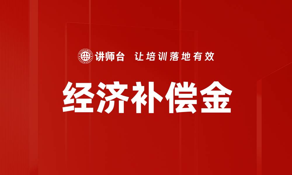 文章如何有效计算与申请经济补偿金的步骤与注意事项的缩略图