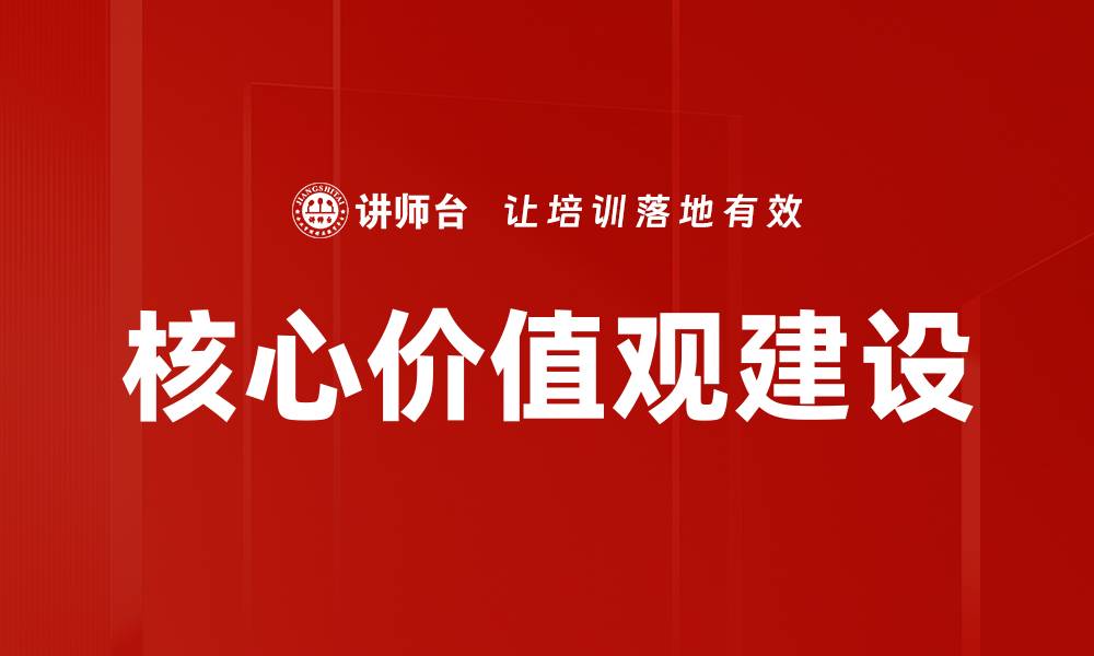 核心价值观建设