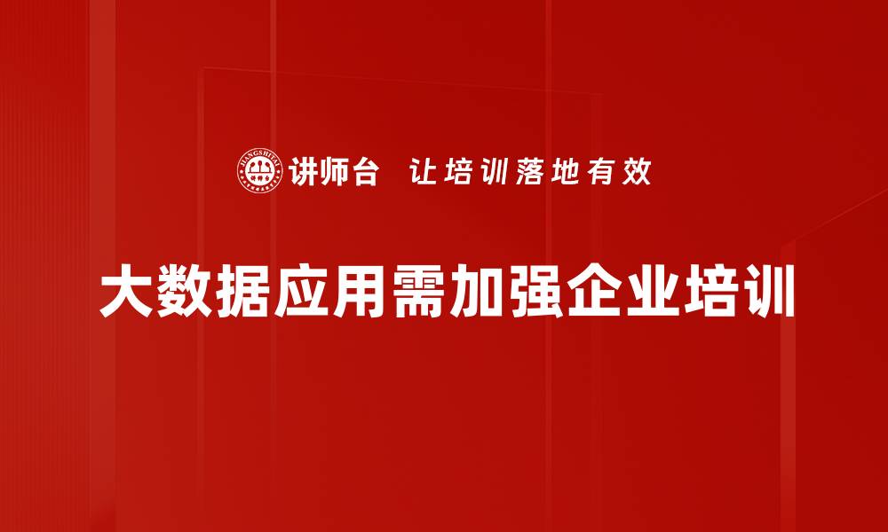 文章大数据应用助力企业数字化转型新机遇的缩略图