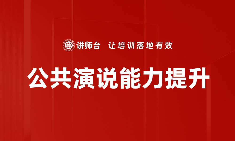 文章掌握公共演说理论提升你的演讲技巧与自信的缩略图