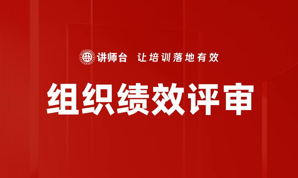 文章提升组织绩效评审的有效策略与方法的缩略图