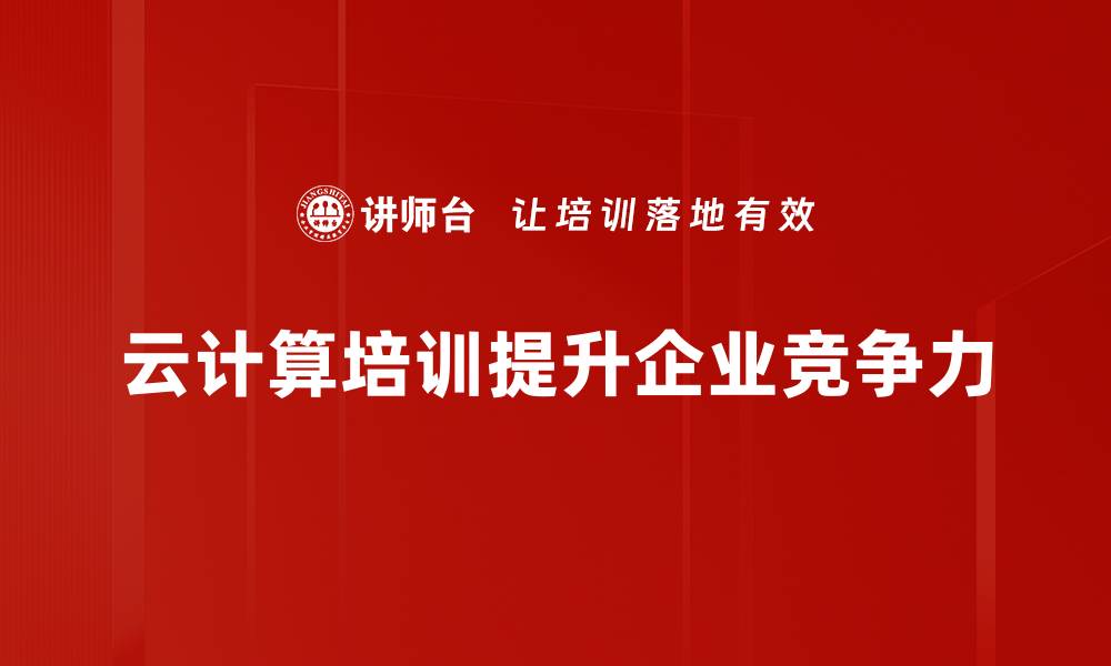 云计算培训提升企业竞争力