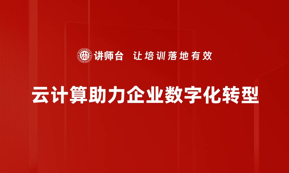 文章掌握云计算策略，助力企业数字化转型新高度的缩略图