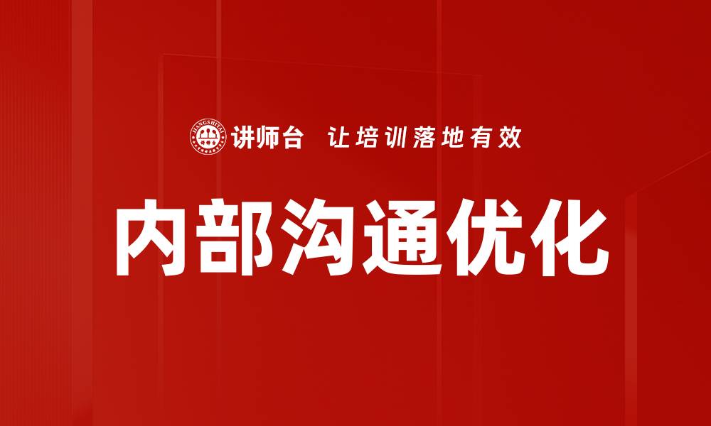 文章改善内部沟通问题，提升团队协作效率的秘诀的缩略图