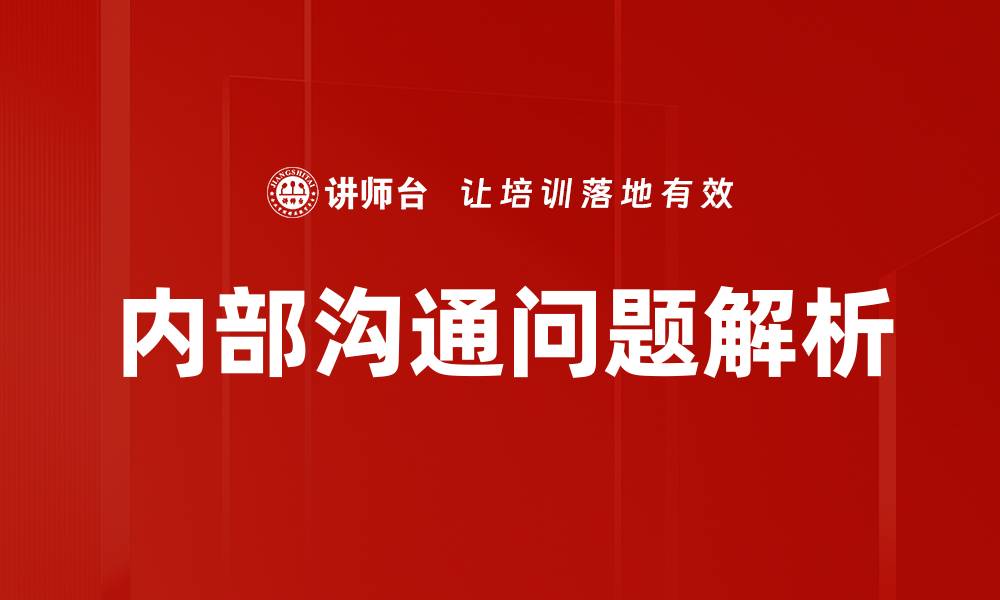 文章解决内部沟通问题，提升团队协作效率的方法的缩略图