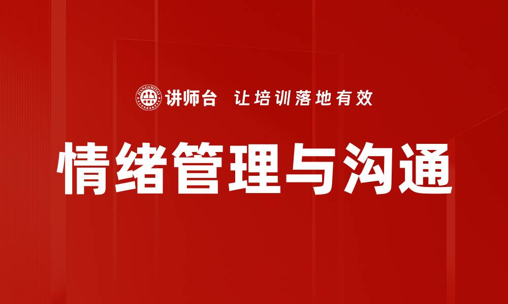 文章有效情绪管理提升沟通技巧的关键方法的缩略图