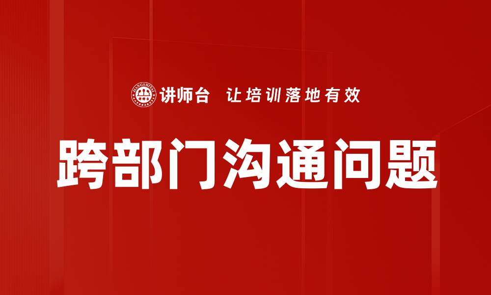 文章有效解决内部沟通问题的五大策略与方法的缩略图