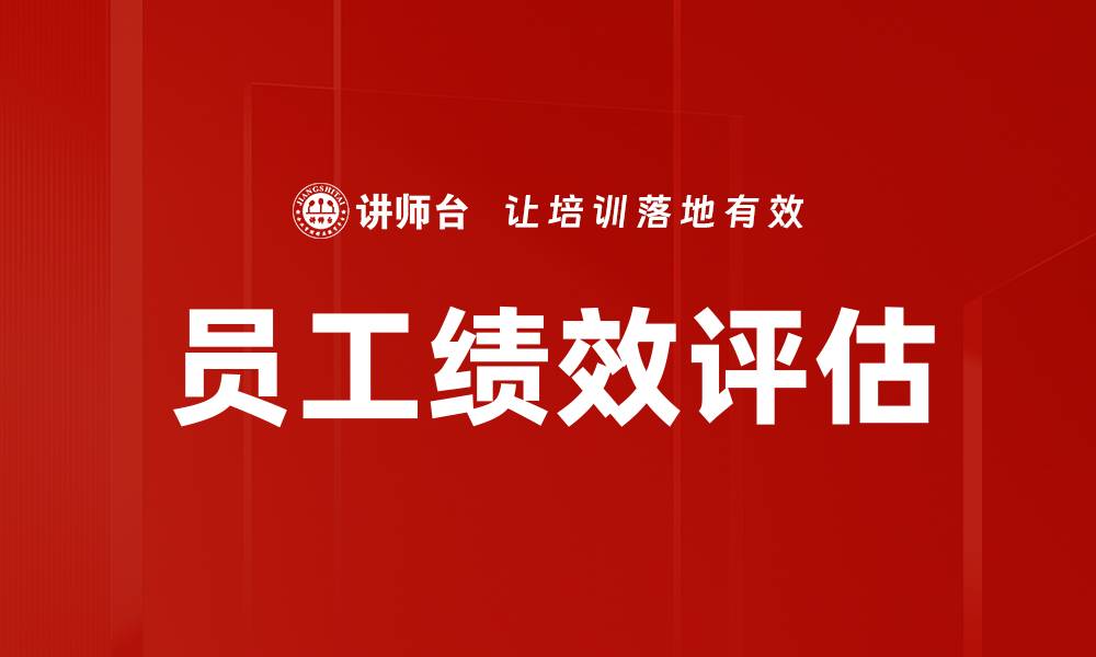 文章提升员工绩效评估的有效方法与技巧的缩略图