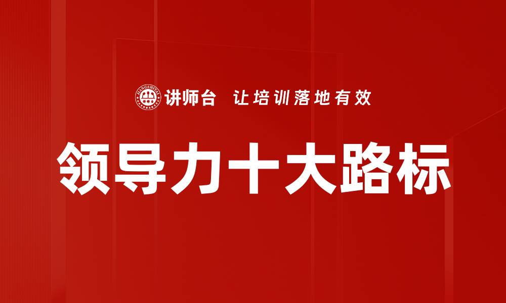 文章提升领导力的十大路标：成功的关键指南的缩略图